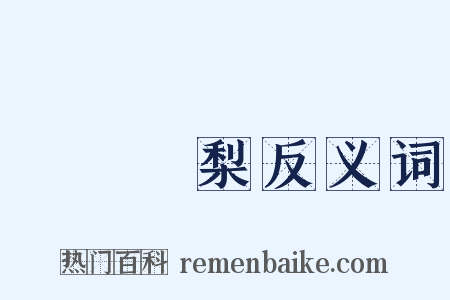 禍棗災梨反义词是什么意思的图片